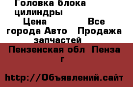Головка блока VAG 4-6 цилиндры audi A6 (C5) › Цена ­ 10 000 - Все города Авто » Продажа запчастей   . Пензенская обл.,Пенза г.